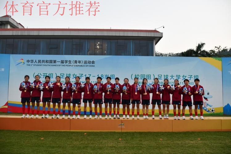 第一届全国学生（青年）运动会（公开组） 足球项目女子17-18岁组比赛结束 辽宁沈阳夺冠